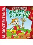  Толстой Алексей - Золотой ключик