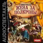 Постер книги Жена на полкроны