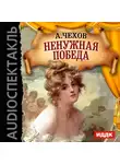  Чехов Антон - Ненужная победа