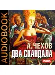  Чехов Антон - Два скандала