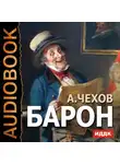  Чехов Антон - Барон