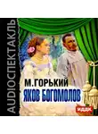  Горький Максим - Яков Богомолов