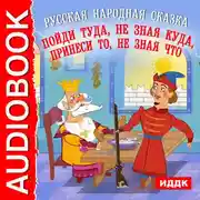 Постер книги Пойди туда, не зная куда, принеси то, не зная что