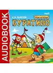  Толстой Алексей - Приключения Буратино