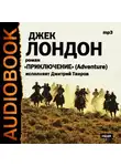  Лондон Джек - Приключение