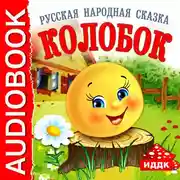 Постер книги Колобок