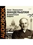 Мандельштам Осип - Египетская марка