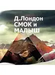  Лондон Джек - Смок и Малыш