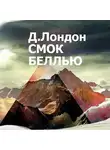  Лондон Джек - Смок Беллью