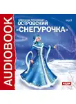 Островский Александр Николаевич - Снегурочка