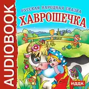 Постер книги Хаврошечка