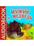 Сказки - Мужик и Медведь