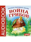 Сказки - Война грибов