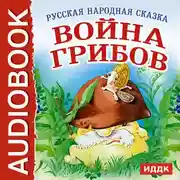 Постер книги Война грибов