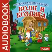 Постер книги Волк и козлята