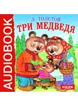 Толстой Лев - Три медведя