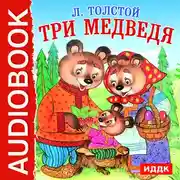 Постер книги Три медведя