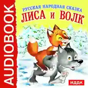 Постер книги Лиса и Волк