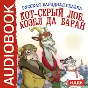 Постер книги Кот-серый лоб, козел да баран