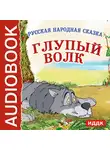 Сказки - Глупый волк