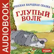 Постер книги Глупый волк