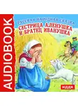 Сказки - Сестрица Аленушка и братец Иванушка