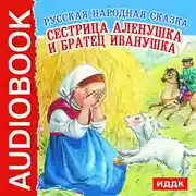 Постер книги Сестрица Аленушка и братец Иванушка