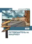 Аудиогид - Путеводитель по Мадриду