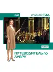 Аудиогид - Путеводитель по Лувру