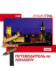 Аудиогид - Путеводитель по Лондону