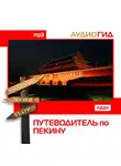 Аудиогид - Путеводитель по Пекину