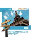 Аудиогид - Путеводитель по Парижу