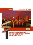 Аудиогид - Путеводитель по Нью-Йорку