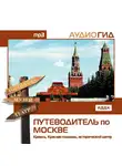 Аудиогид - Путеводитель по Москве. Кремль, Красная Площадь, исторический центр