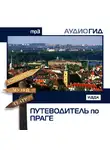 Аудиогид - Путеводитель по Праге