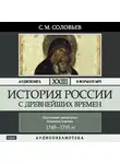 Соловьев Сергей - История России с древнейших времен. Том 23