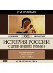 Соловьев Сергей - История России с древнейших времен. Том 22