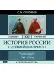 Соловьев Сергей - История России с древнейших времен. Том 21