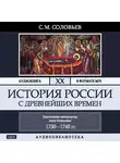 Соловьев Сергей - История России с древнейших времен. Том 20