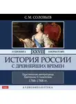 Соловьев Сергей - История России с древнейших времен. Том 27