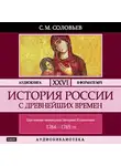 Соловьев Сергей - История России с древнейших времен. Том 26