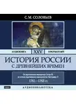 Соловьев Сергей - История России с древнейших времен. Том 25