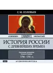 Соловьев Сергей - История России с древнейших времен. Том 24