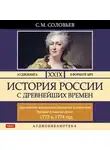 Соловьев Сергей - История России с древнейших времен. Том 29