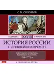 Соловьев Сергей - История России с древнейших времен. Том 28
