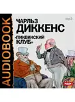 Диккенс Чарльз - Пиквикский клуб