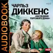 Постер книги Наследник торгового дома