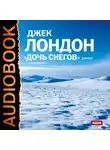  Лондон Джек - Дочь снегов