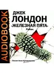  Лондон Джек - Железная пята