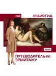 Аудиогид - Путеводитель по Эрмитажу